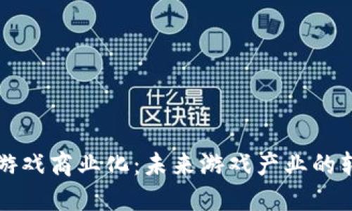 区块链游戏商业化：未来游戏产业的转型之路