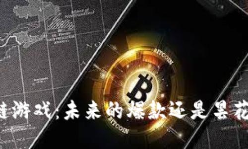 区块链游戏：未来的爆款还是昙花一现？