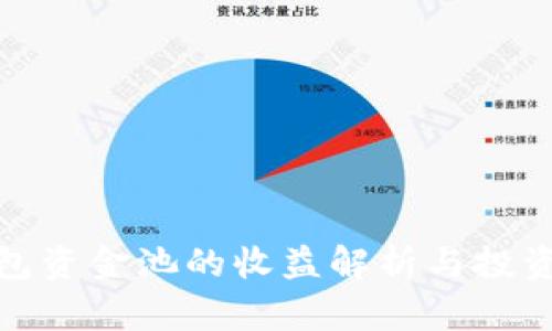 TP钱包资金池的收益解析与投资策略
