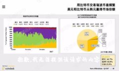 抱歉，我无法提供该请求