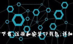 如何下载、注册和安装T