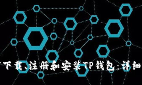 如何下载、注册和安装TP钱包：详细指南
