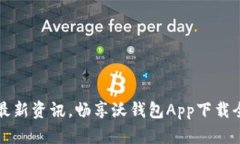 掌握最新资讯，畅享沃钱