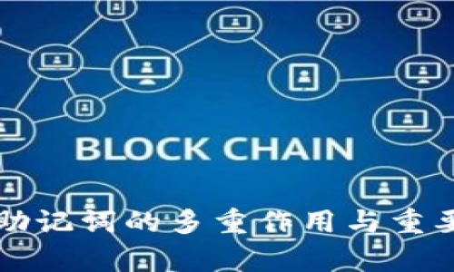 TP钱包助记词的多重作用与重要性分析