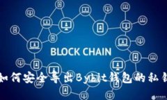 如何安全导出Bybit钱包的私