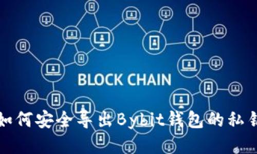 如何安全导出Bybit钱包的私钥