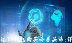 如何通过TP钱包购买小拳头