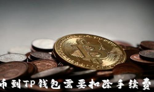 
提币到TP钱包需要扣除手续费吗？