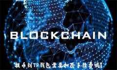提币到TP钱包需要扣除手续