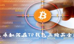 鱿鱼币如何在TP钱包上购买