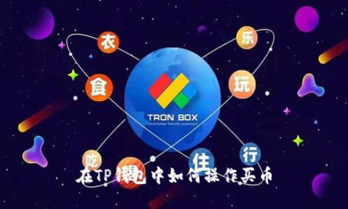 在TP钱包中如何操作买币