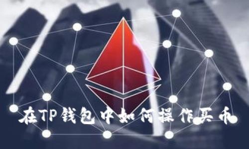 在TP钱包中如何操作买币
