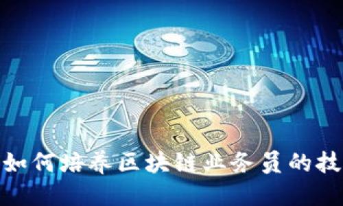 思考的  
金融公司如何培养区块链业务员的技能与知识