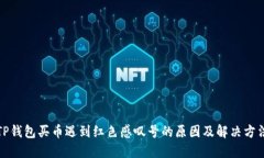 TP钱包买币遇到红色感叹号