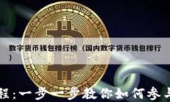 TP钱包预售教程：一步一步