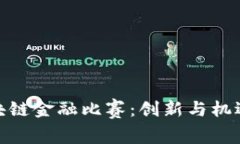 探索山东区块链金融比赛