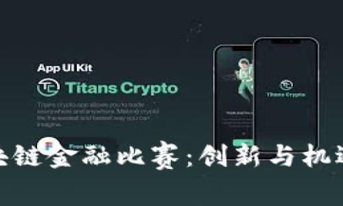 探索山东区块链金融比赛：创新与机遇并存的角逐