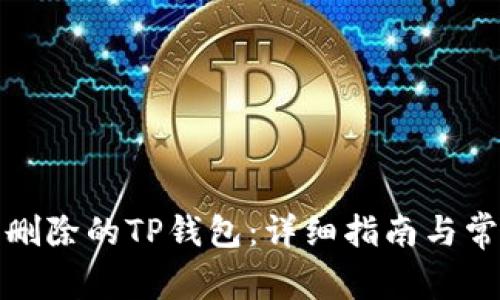 如何恢复被删除的TP钱包：详细指南与常见问题解答