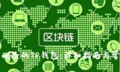如何恢复被删除的TP钱包：