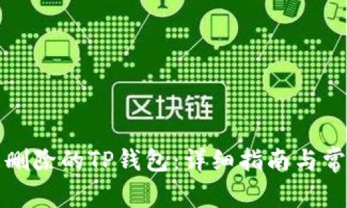 如何恢复被删除的TP钱包：详细指南与常见问题解答