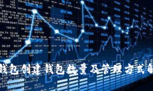 TP钱包创建钱包数量及管理方式解析