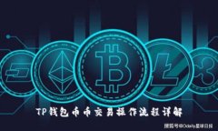 TP钱包币币交易操作流程详