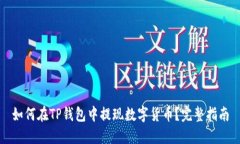 如何在TP钱包中提现数字货