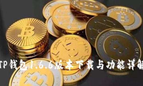 TP钱包1.6.6版本下载与功能详解