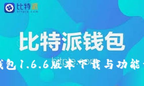 TP钱包1.6.6版本下载与功能详解