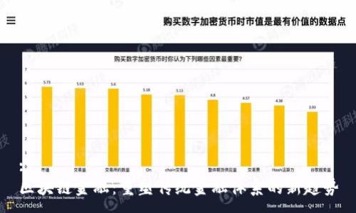 :
区块链金融：重塑传统金融体系的新趋势