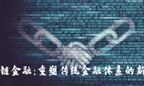 :
区块链金融：重塑传统金融体系的新趋势