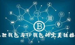小狐狸钱包与TP钱包的完美