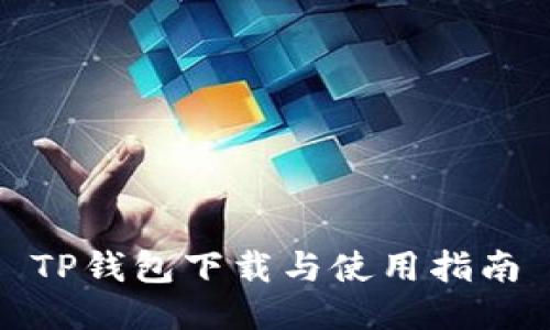 TP钱包下载与使用指南