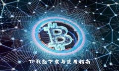TP钱包下载与使用指南