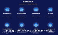 如何将USDT从Gate.io提取到