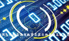  TP钱包升级后为何数字不