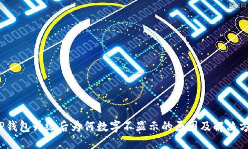  TP钱包升级后为何数字不显示的原因及解决方案