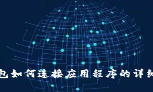 TP钱包如何连接应用程序的详细指南