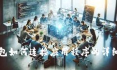 TP钱包如何连接应用程序的