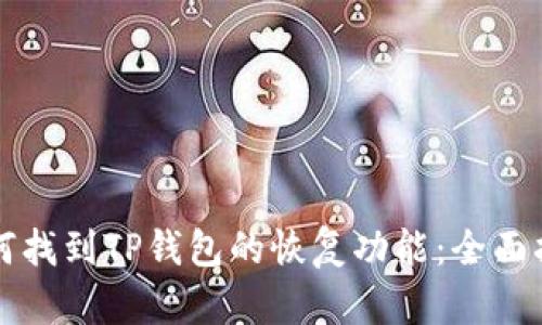 如何找到TP钱包的恢复功能：全面指南
