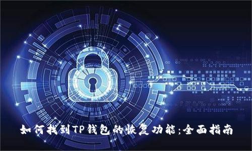 如何找到TP钱包的恢复功能：全面指南