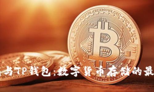 IM钱包与TP钱包：数字货币存储的最佳选择