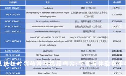 区块链时代的游戏视频网站：下载与体验新革命