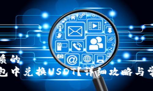 思考一个优质的
如何在TP钱包中兑换USDT？详细攻略与常见问题解答