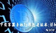 如何下载苹果手机Tp钱包老