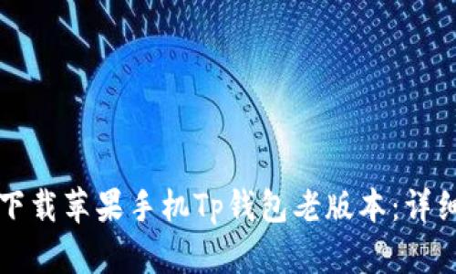 如何下载苹果手机Tp钱包老版本：详细指南
