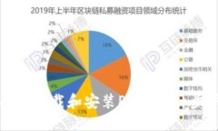 如何安全下载和安装Pi钱包