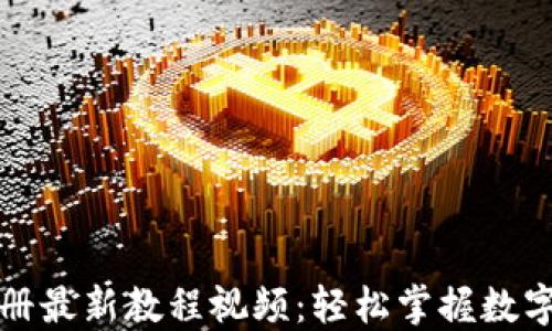 
TP钱包注册最新教程视频：轻松掌握数字资产管理