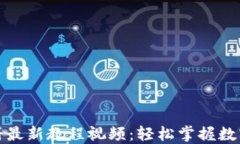 TP钱包注册最新教程视频：