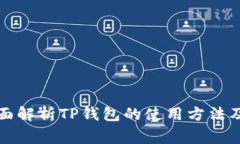思考的全面解析TP钱包的使